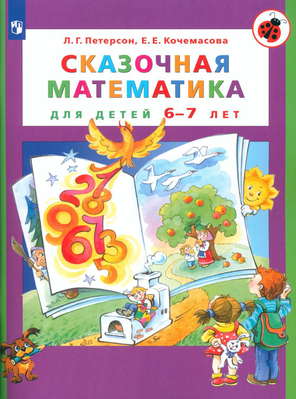 Сказочная математика для детей 6-7 лет. 7-е изд., стер