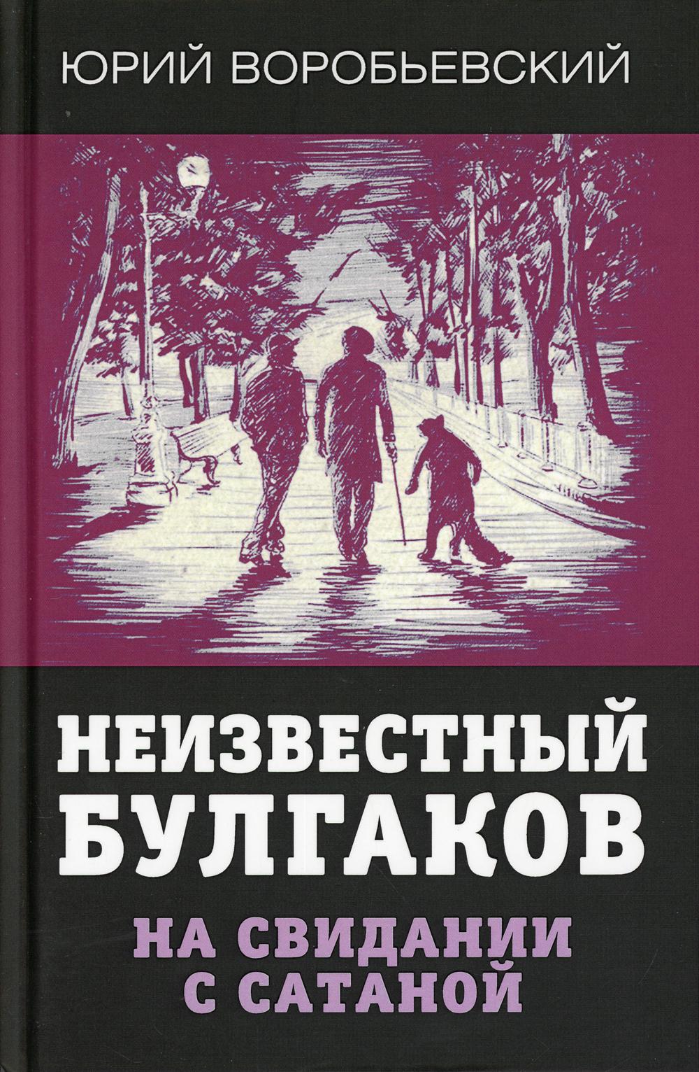 Неизвестный Булгаков. На свидании с сатаной