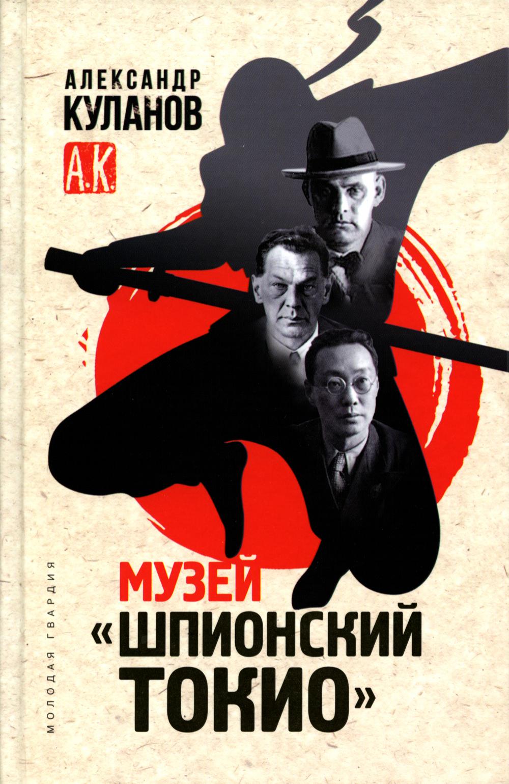 Музей «Шпионский Токио»