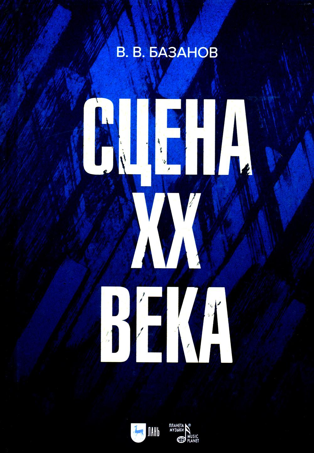 Сцена XX века: Учебное пособие. 2-е изд., стер