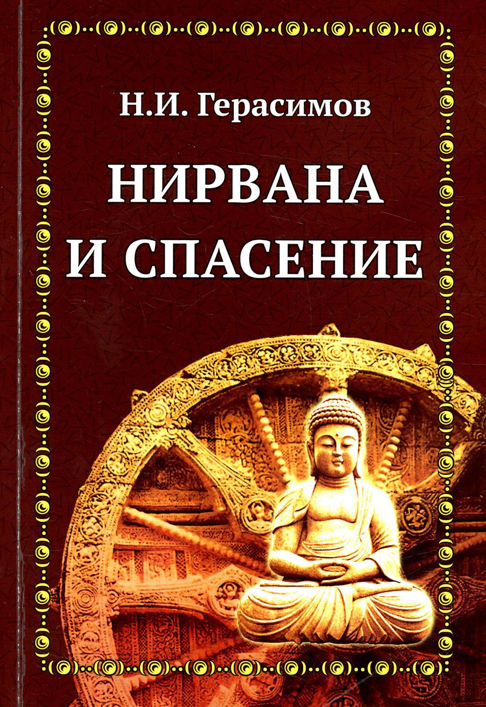 Нирвана и спасение