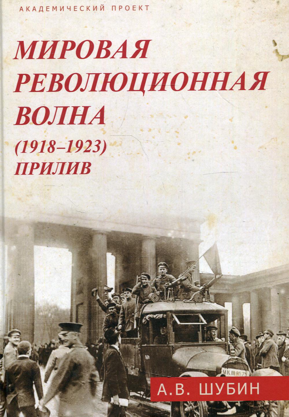 Мировая революционная волна (1918-1923). Прилив