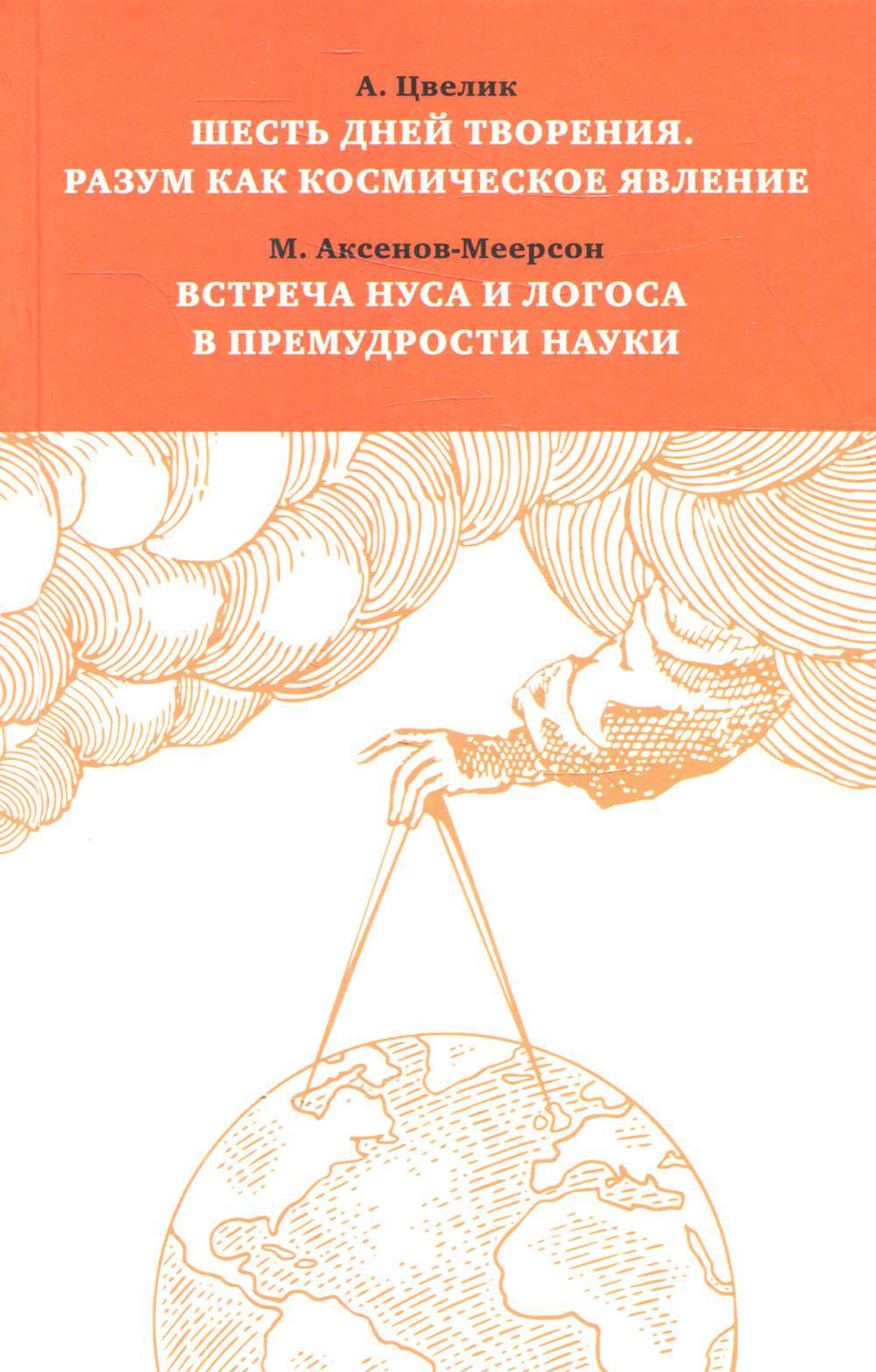 Шесть дней творения. Разум как космическое явление. Встреча Нуса и Логоса в премудрости науки