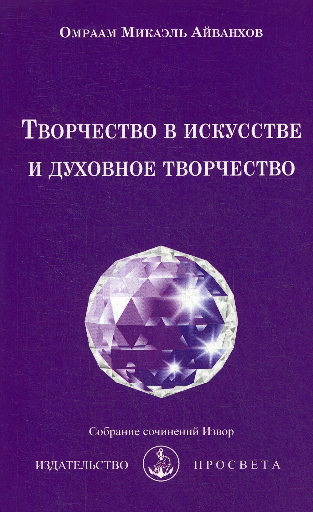 Творчество в искусстве и духовное творчество