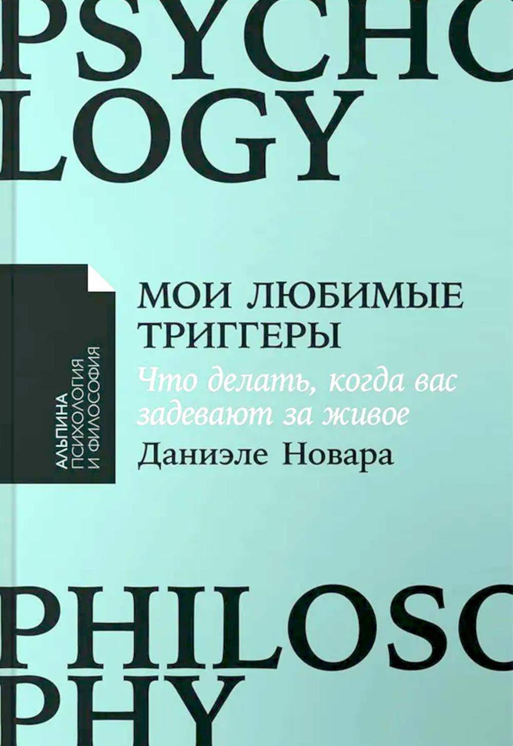Мои любимые триггеры: Что делать, когда вас задевают за живое