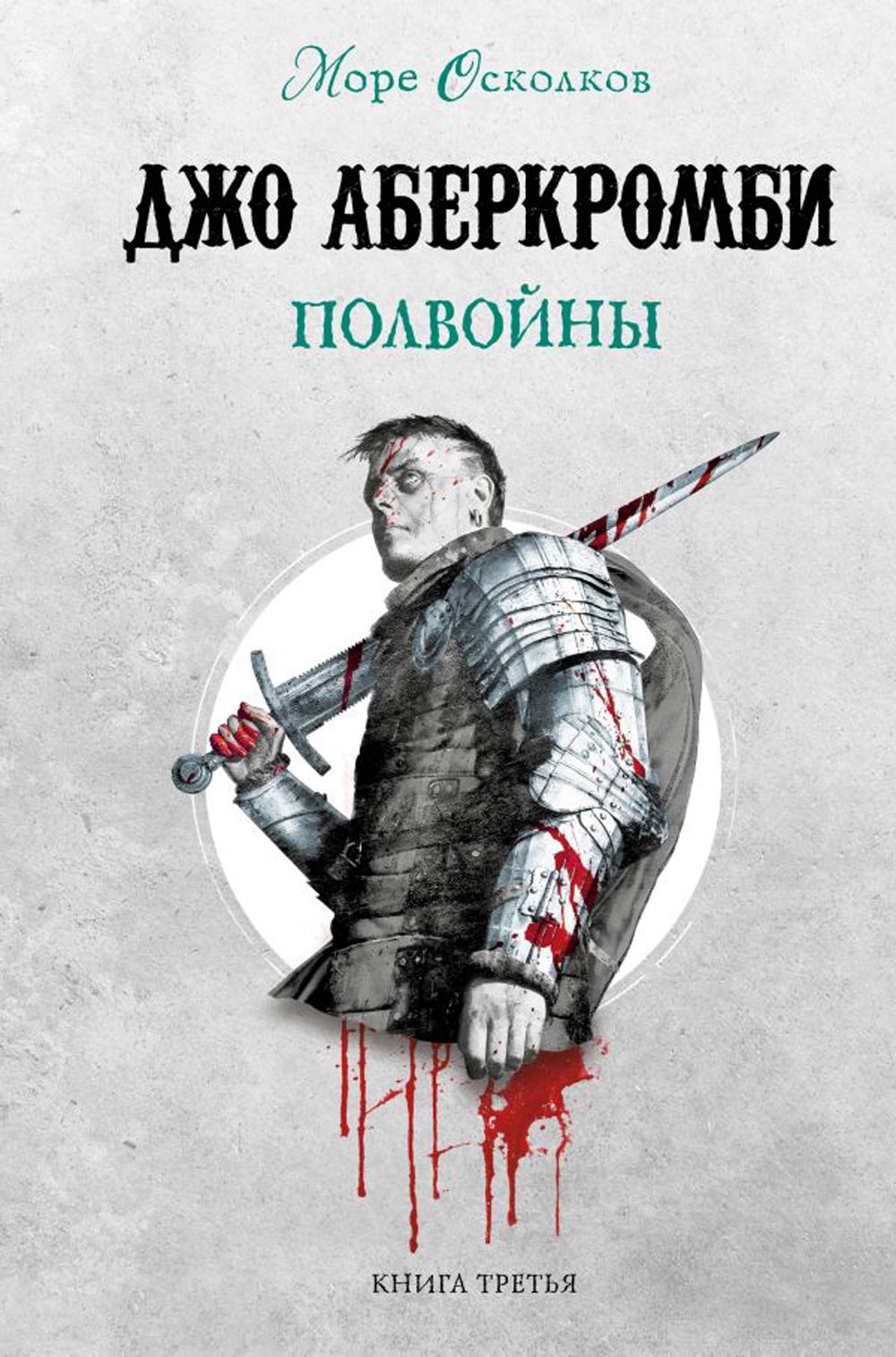 Полвойны. Кн. 3