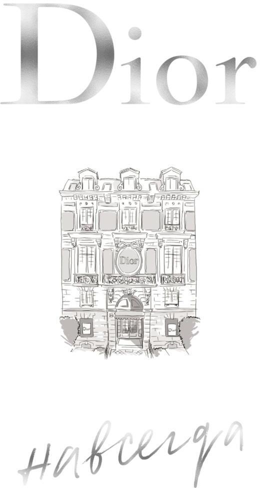 Dior навсегда