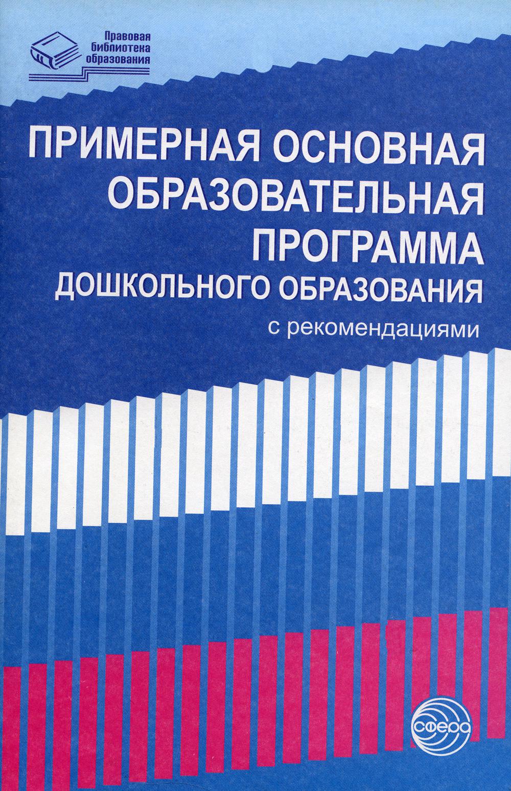 Примерная основная образовательная программа дошкольного образования с рекомендациями