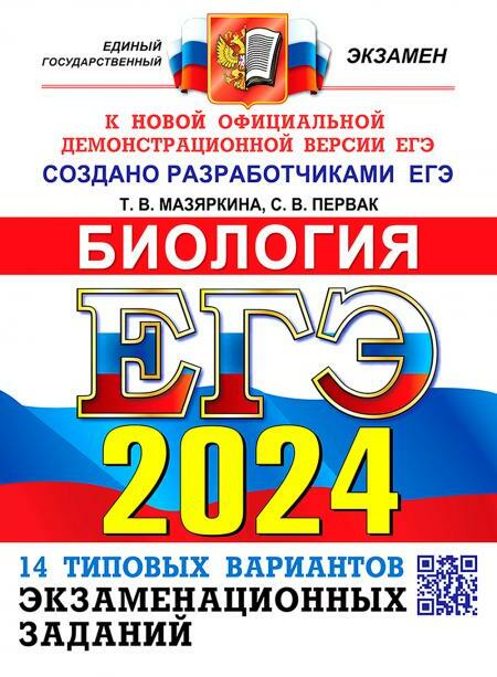 ЕГЭ 2024. Биология. 14 Вариантов. Типовые варианты экзаменационных заданий от разработчиков ЕГЭ