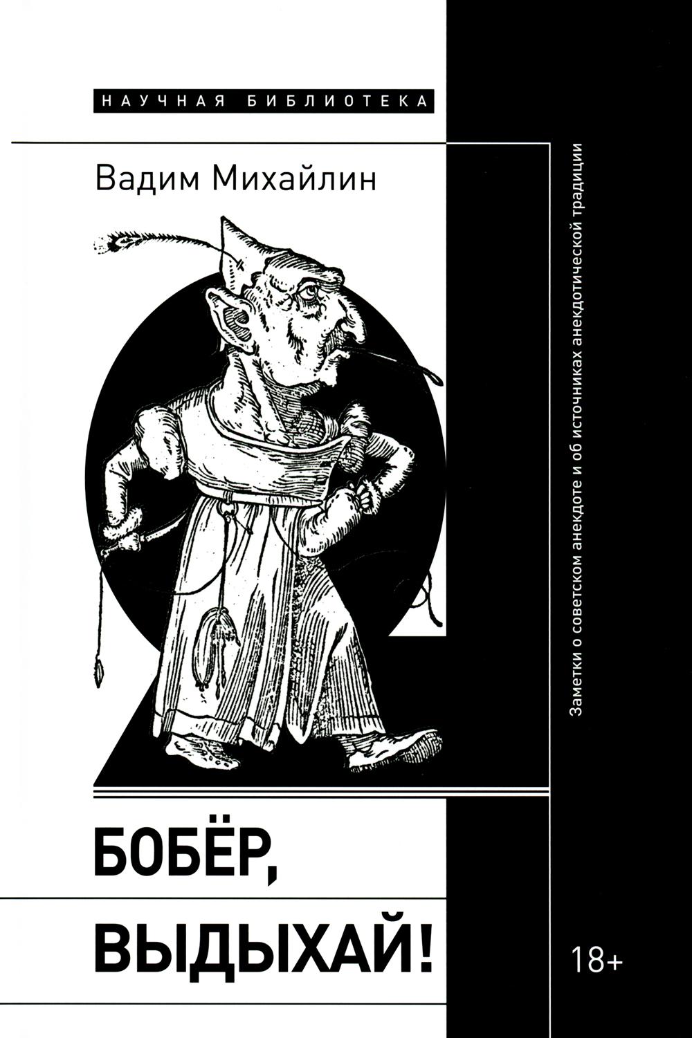 Бобер, выдыхай!: Заметки о советском анекдоте и об источниках анекдотической традиции