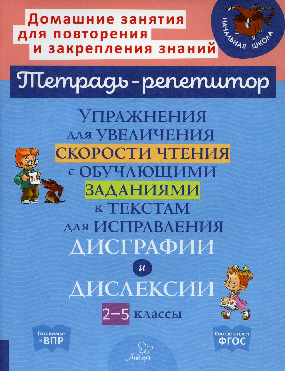 Книга «Упражнения для увеличения скорости чтения с обучающими заданиями к  текстам для исправления дисграфии и дислексии. 2-5 кл» (Крутецкая В.А.) —  купить с доставкой по Москве и России