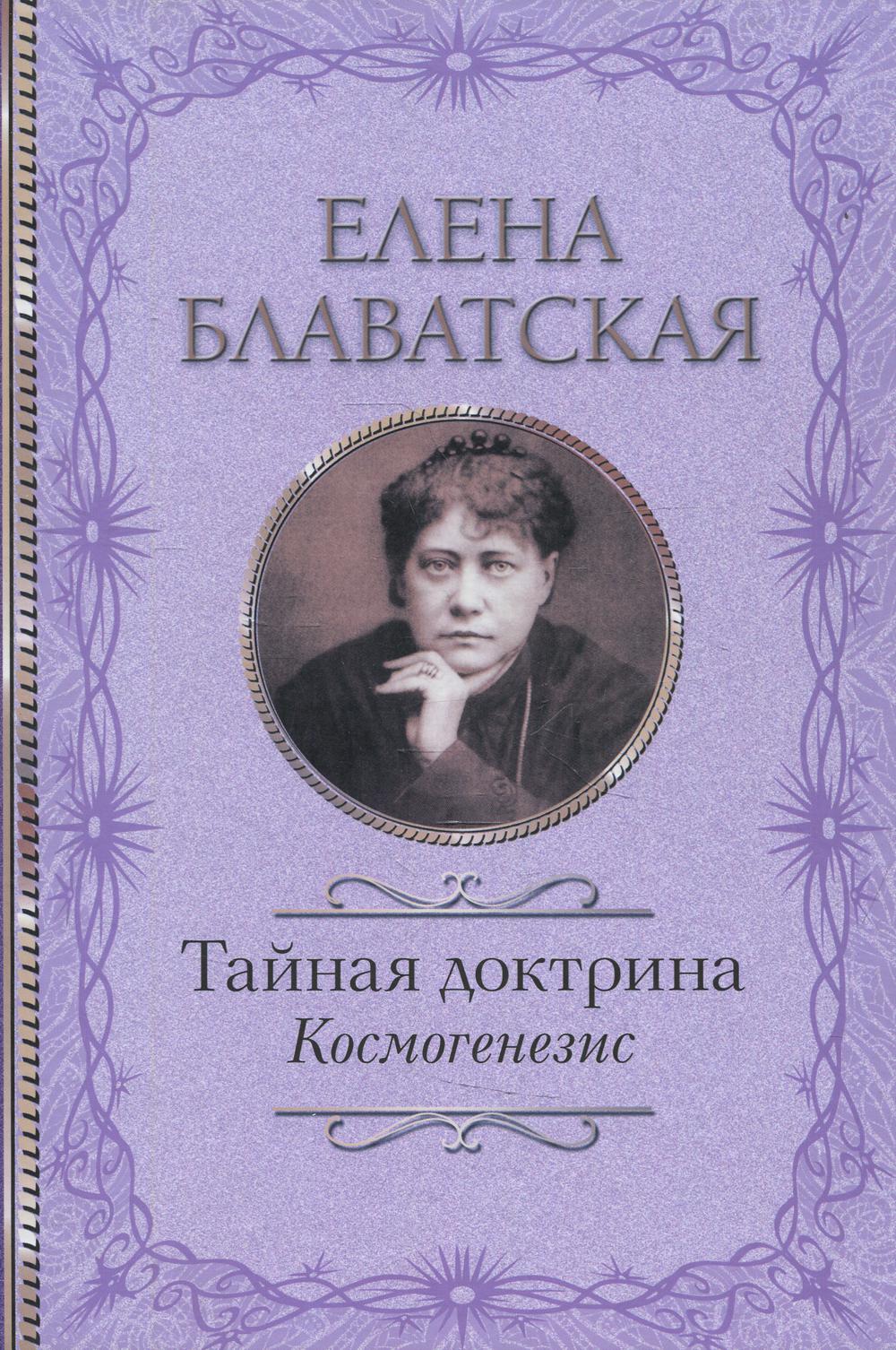 Книга «Тайная доктрина. Космогенезис» (Блаватская Елена) — купить с  доставкой по Москве и России