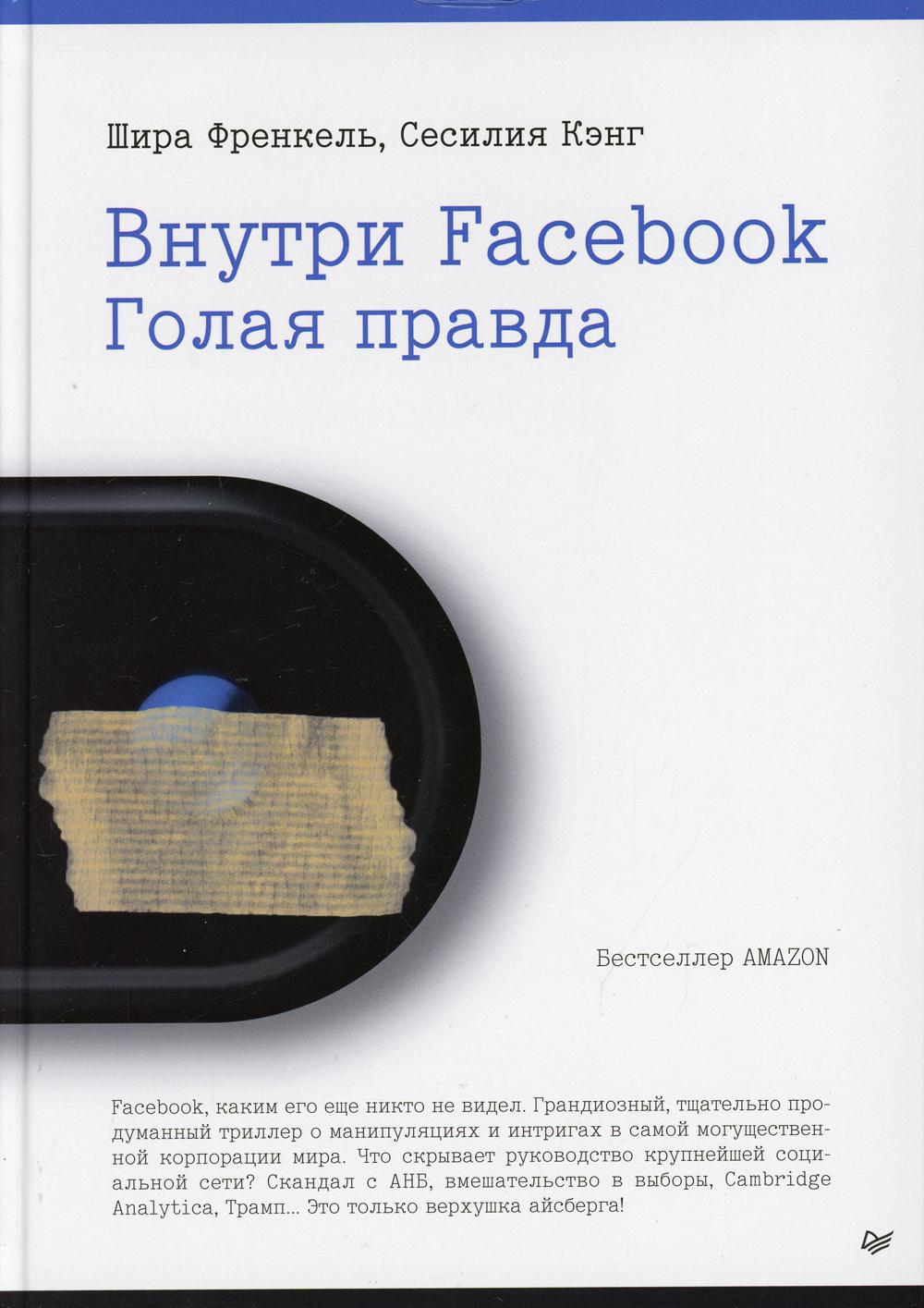 Внутри Facebook. Голая правда