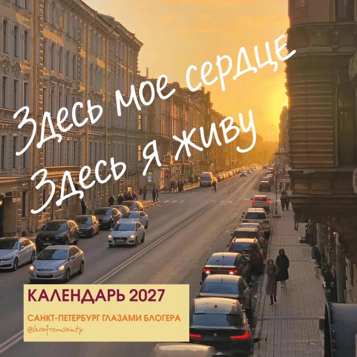 Здесь мое сердце. Санкт-Петербург глазами блогера @lerafromsaintp. Календарь настенный с фото на 2027