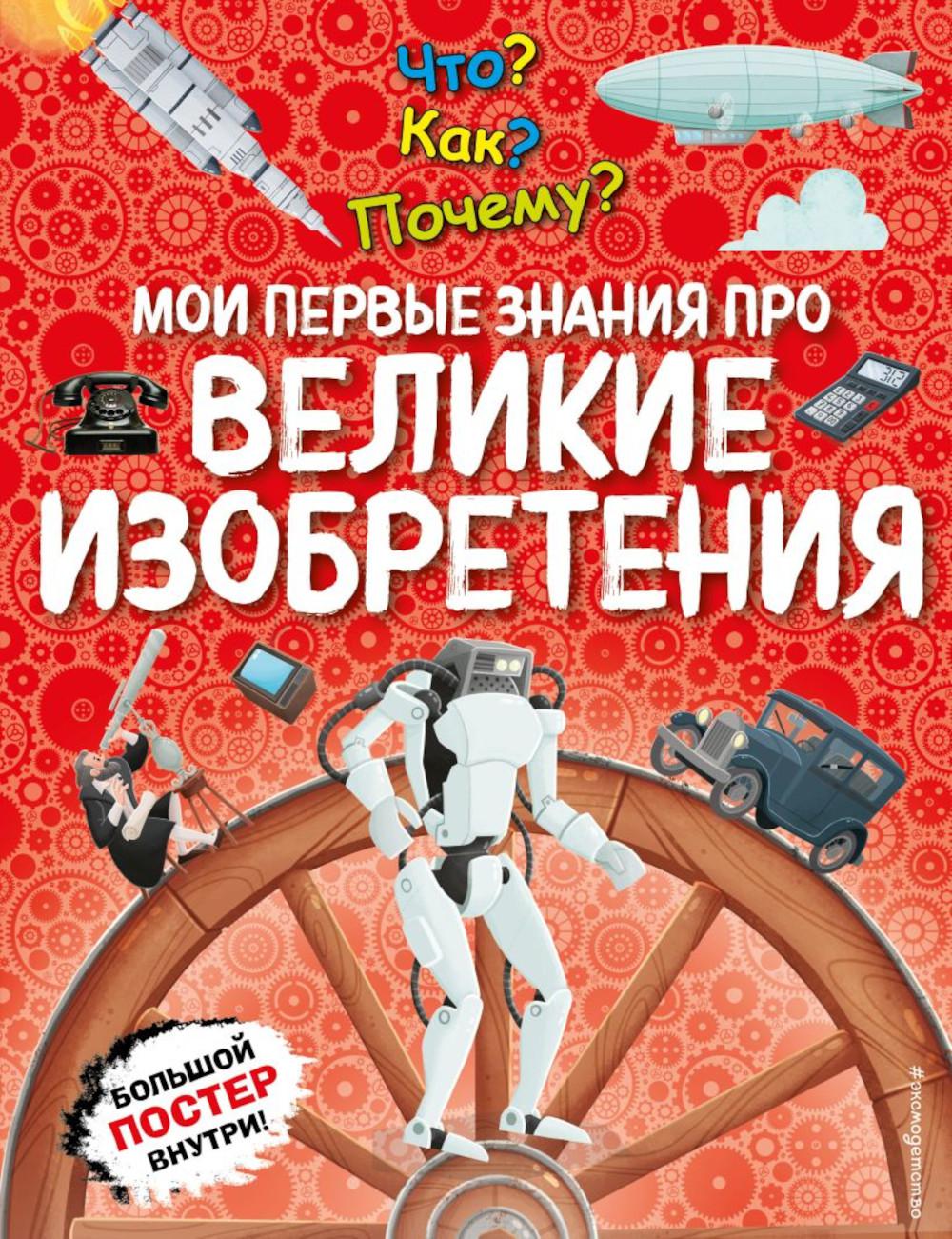 Что? Как? Почему? Мои первые знания про великие изобретения (с постером)