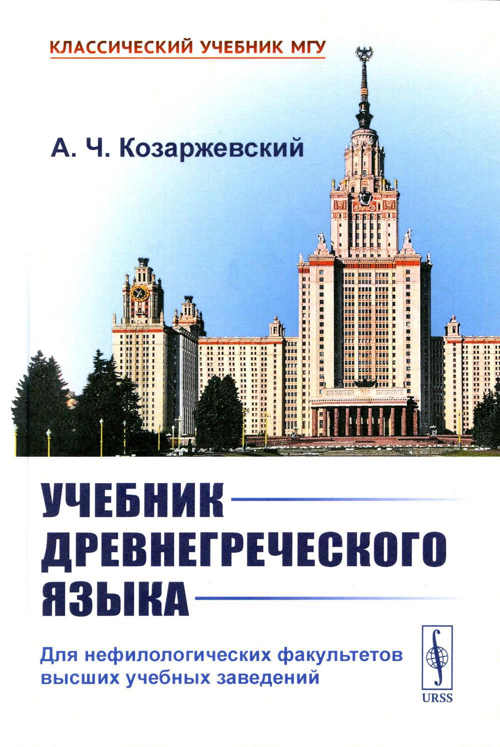 Учебник древнегреческого языка. Для нефилологических факультетов высших учебных заведений