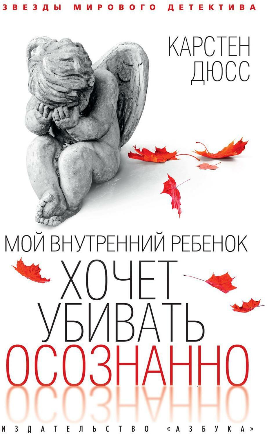 Мой внутренний ребенок хочет убивать осознанно: роман