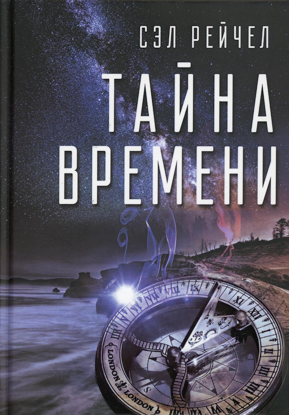 Тайна времени