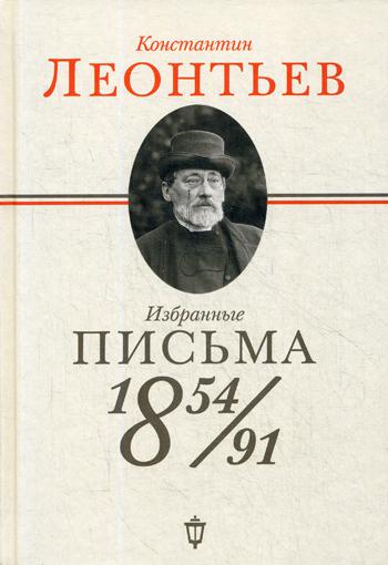 Избранные письма 1854–1891