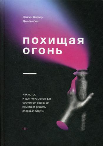 Похищая огонь. Как поток и другие состояния измененного сознания помогают решать сложные задачи