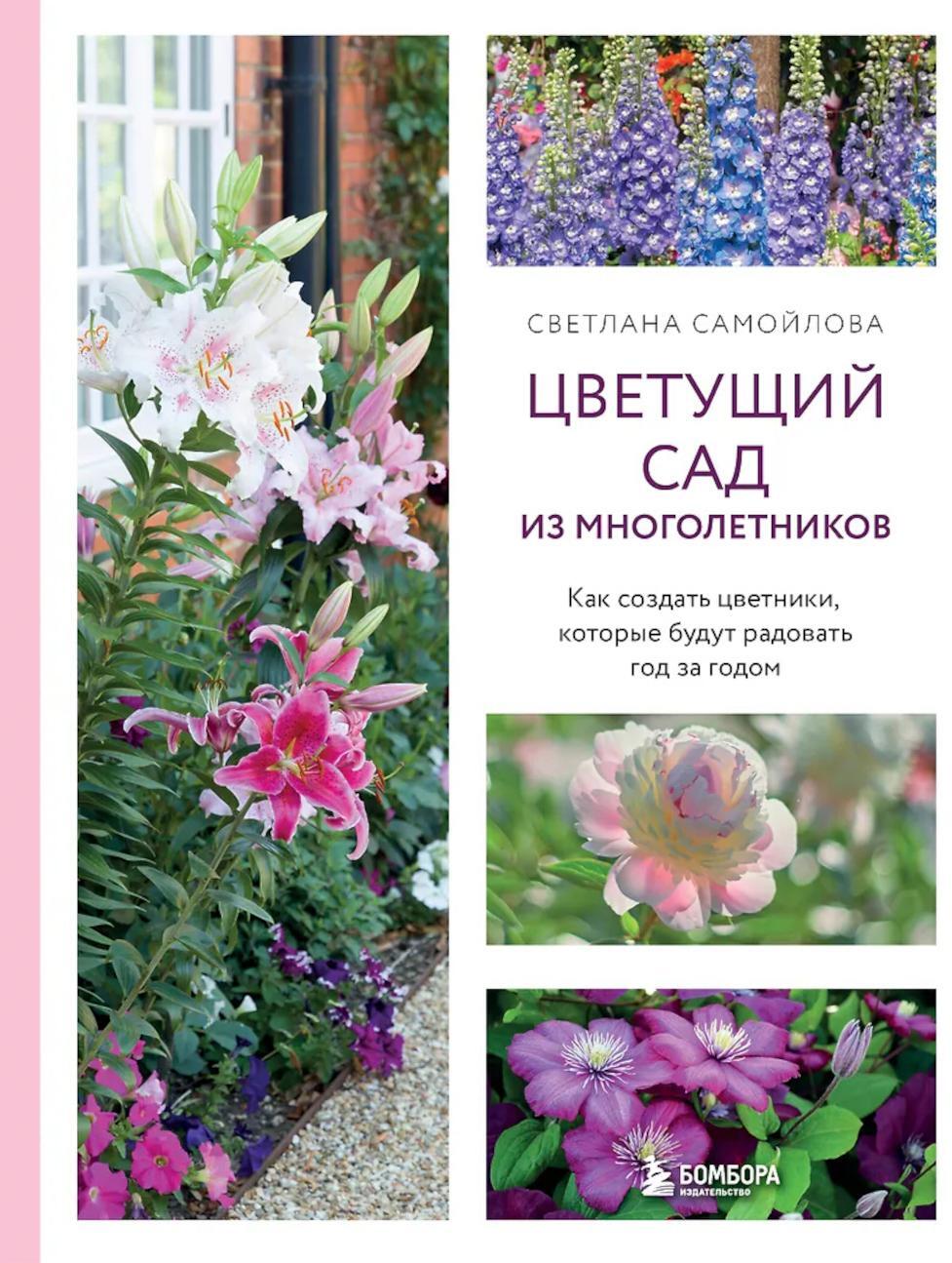 Цветущий сад из многолетников. Как создать цветники, которые будут радовать год за годом