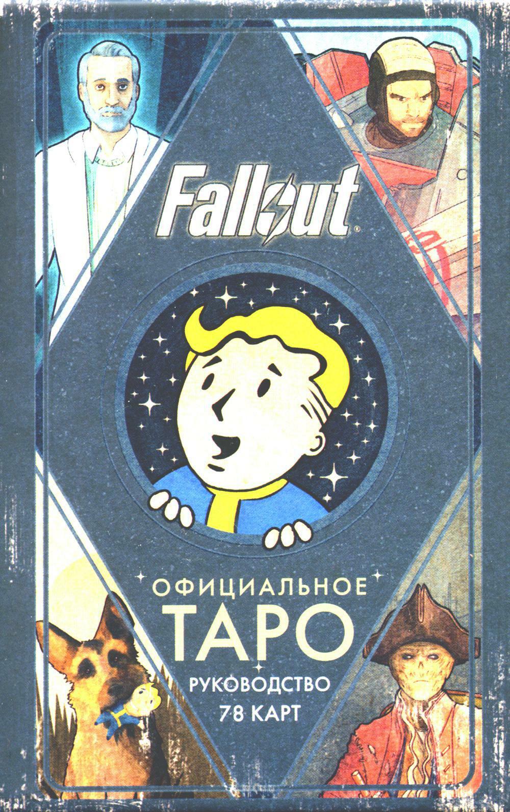 Офицальное таро Fallout (78 карт + руководство)