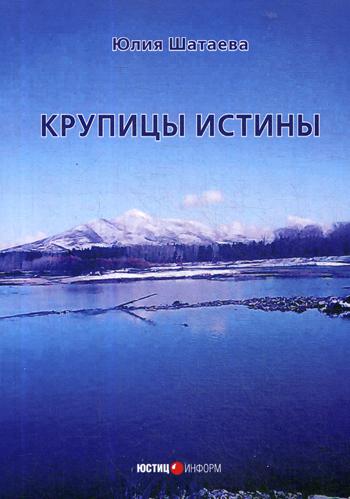 Крупицы истины