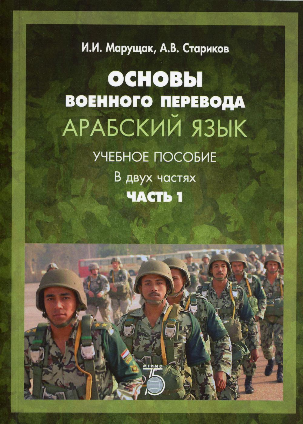 Основы военного перевода. Арабский язык. Учебное пособие. В 2-х ч. Ч. 1