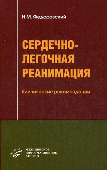 Сердечно-легочная реанимация: Клинические рекомендации: Учебное пособие