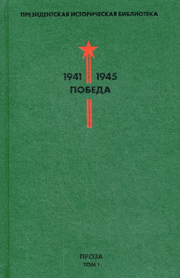Президентская историческая библиотека 1941–1945. Т. 1: Проза