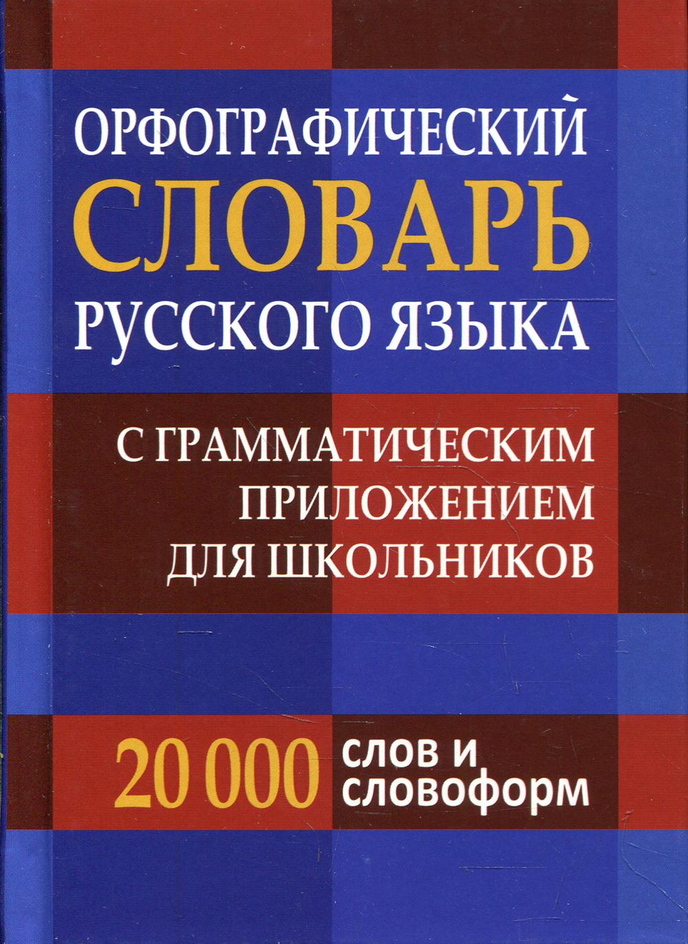 Орфографический словарь справочник русского языка