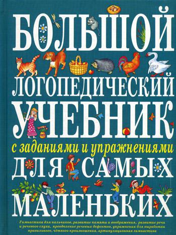 Большой логопедический учебник с заданиями и упражнениями для самых маленьких