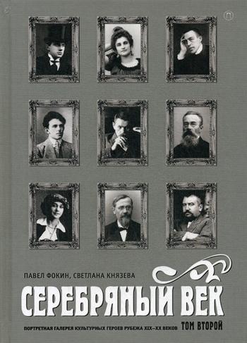 Серебряный век. Портретная галерея культурных героев рубежа XIX–XX веков. В 3 т. Т. 2. К-Р