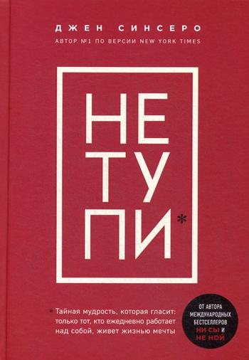 НЕ ТУПИ. Только тот, кто ежедневно работает над собой, живет жизнью мечты