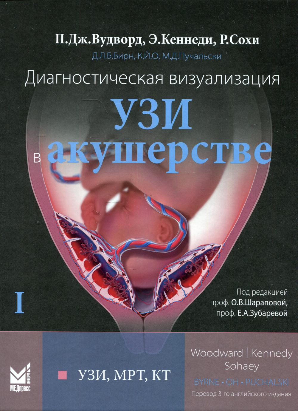 Диагностическая визуализация. УЗИ в акушерстве. В 2-х т. Т. 1