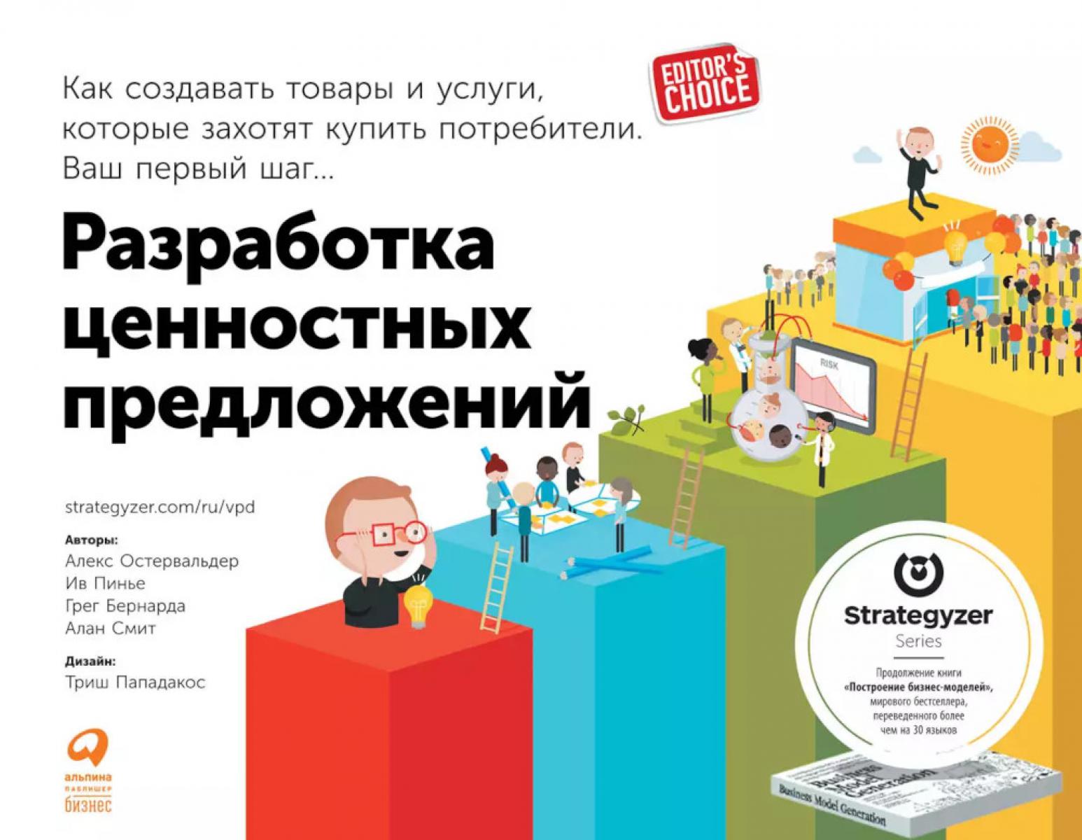 Разработка ценностных предложений: Как создавать товары и услуги, которые захотят купить потребители. Ваш первый шаг...