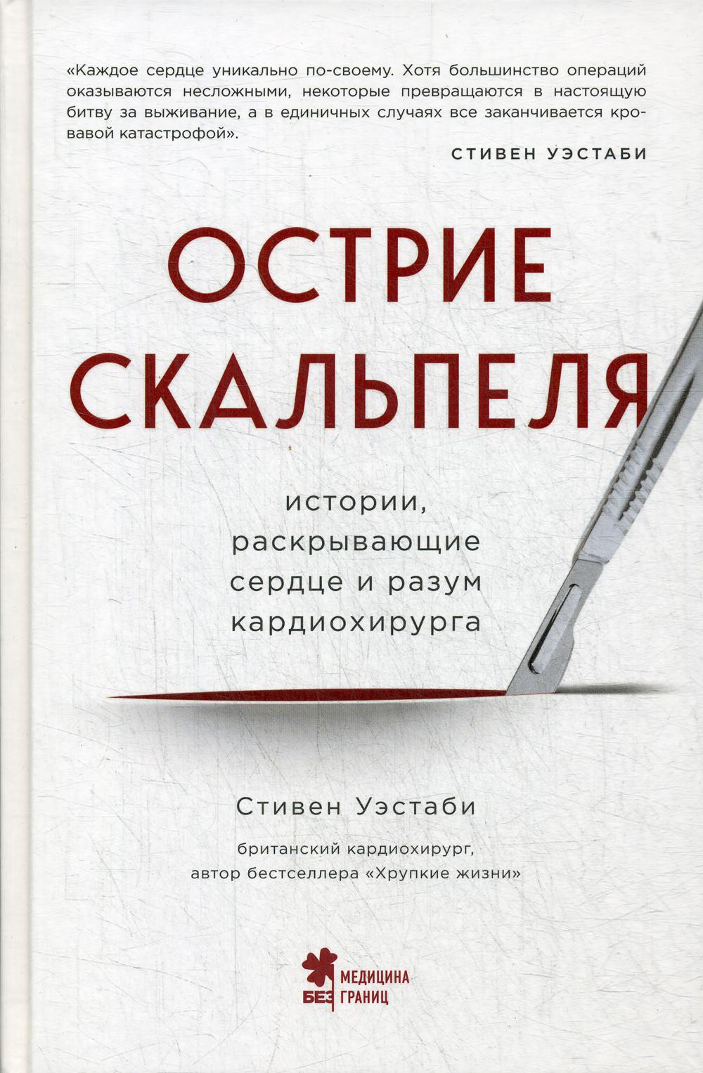 Острие скальпеля: истории, раскрывающие сердце и разум кардиохирурга