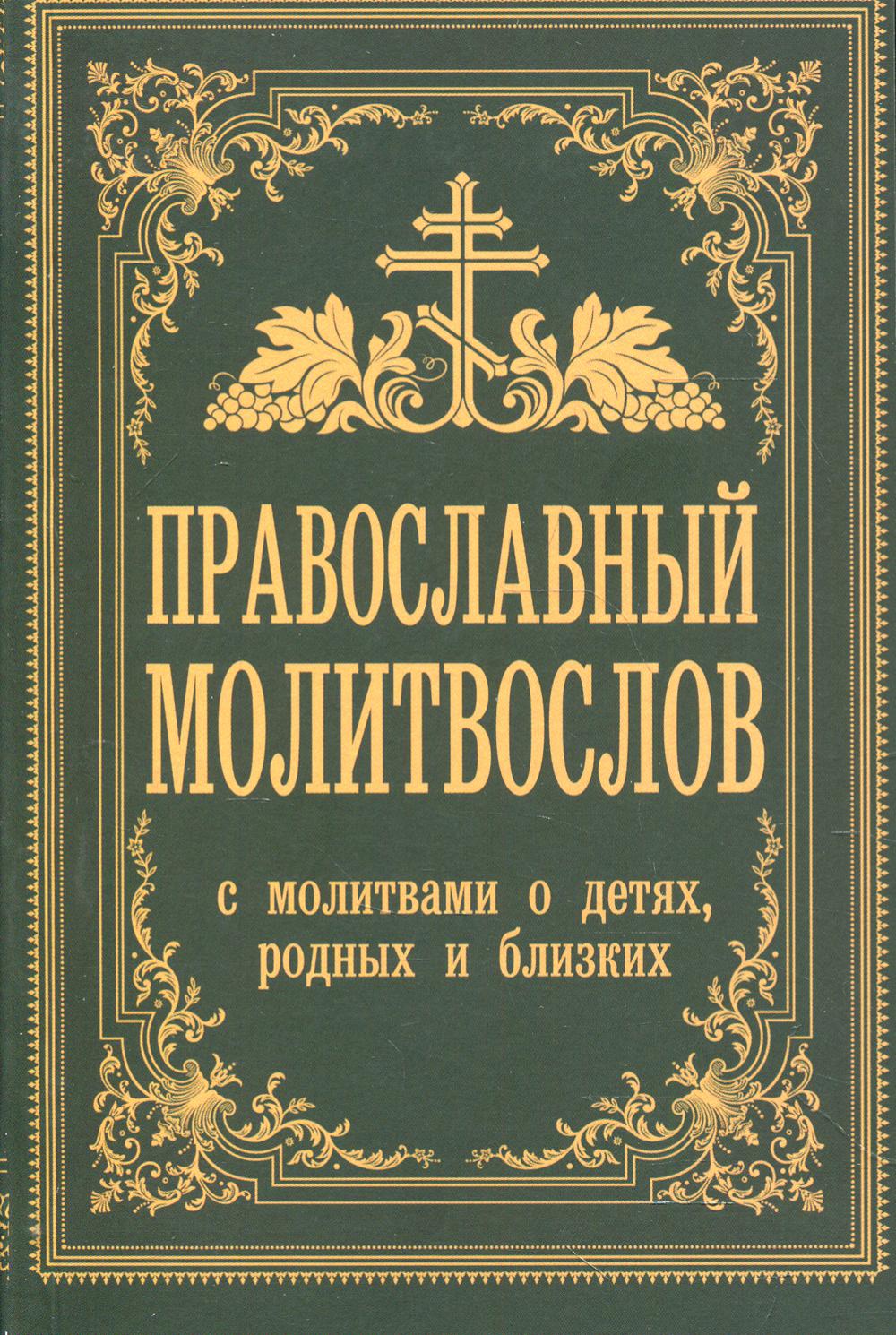 Православный молитвослов. С молитвами о детях, родных и близких