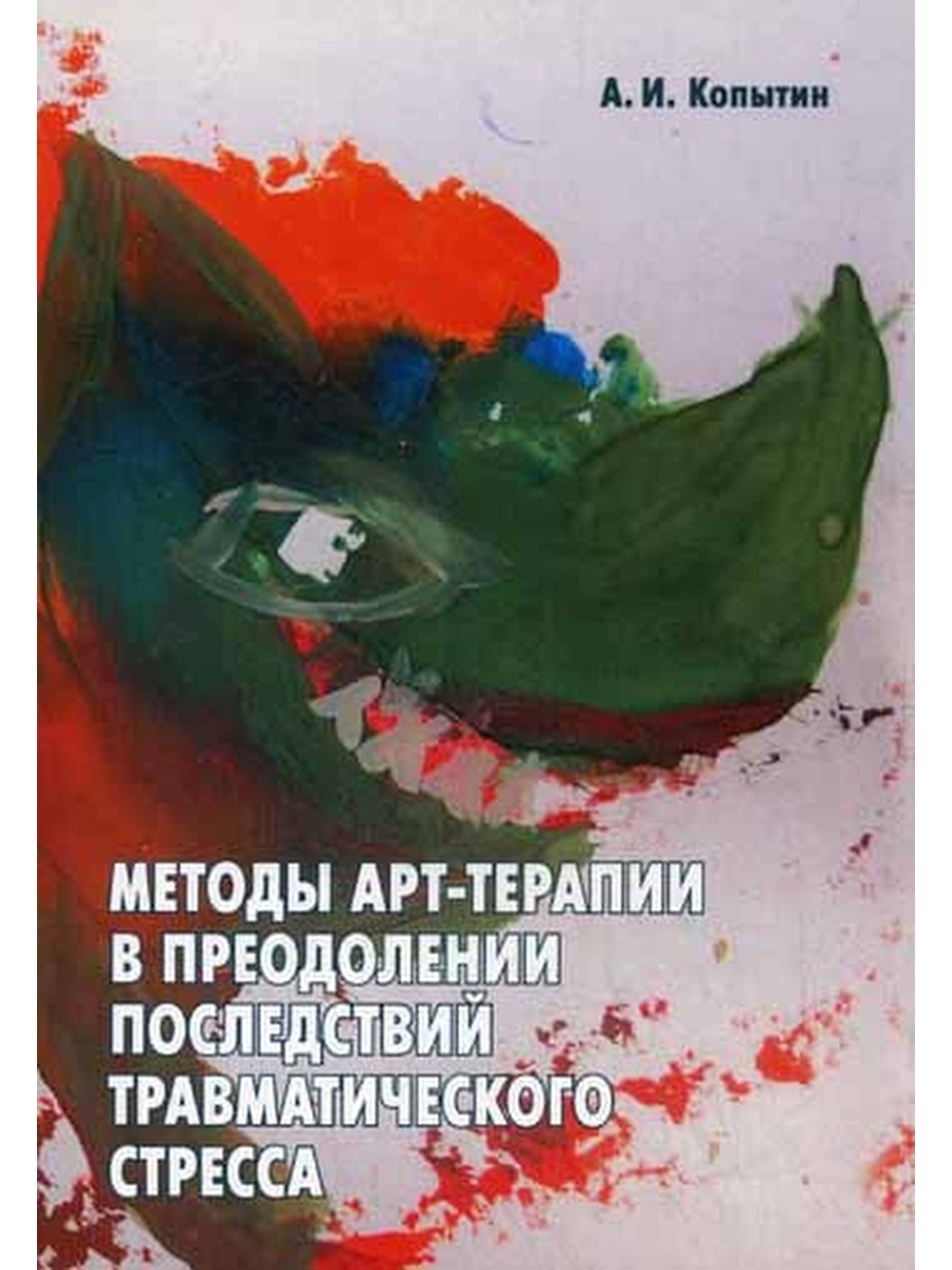 Методы арт-терапии в преодолении последствий травматического стресса.
