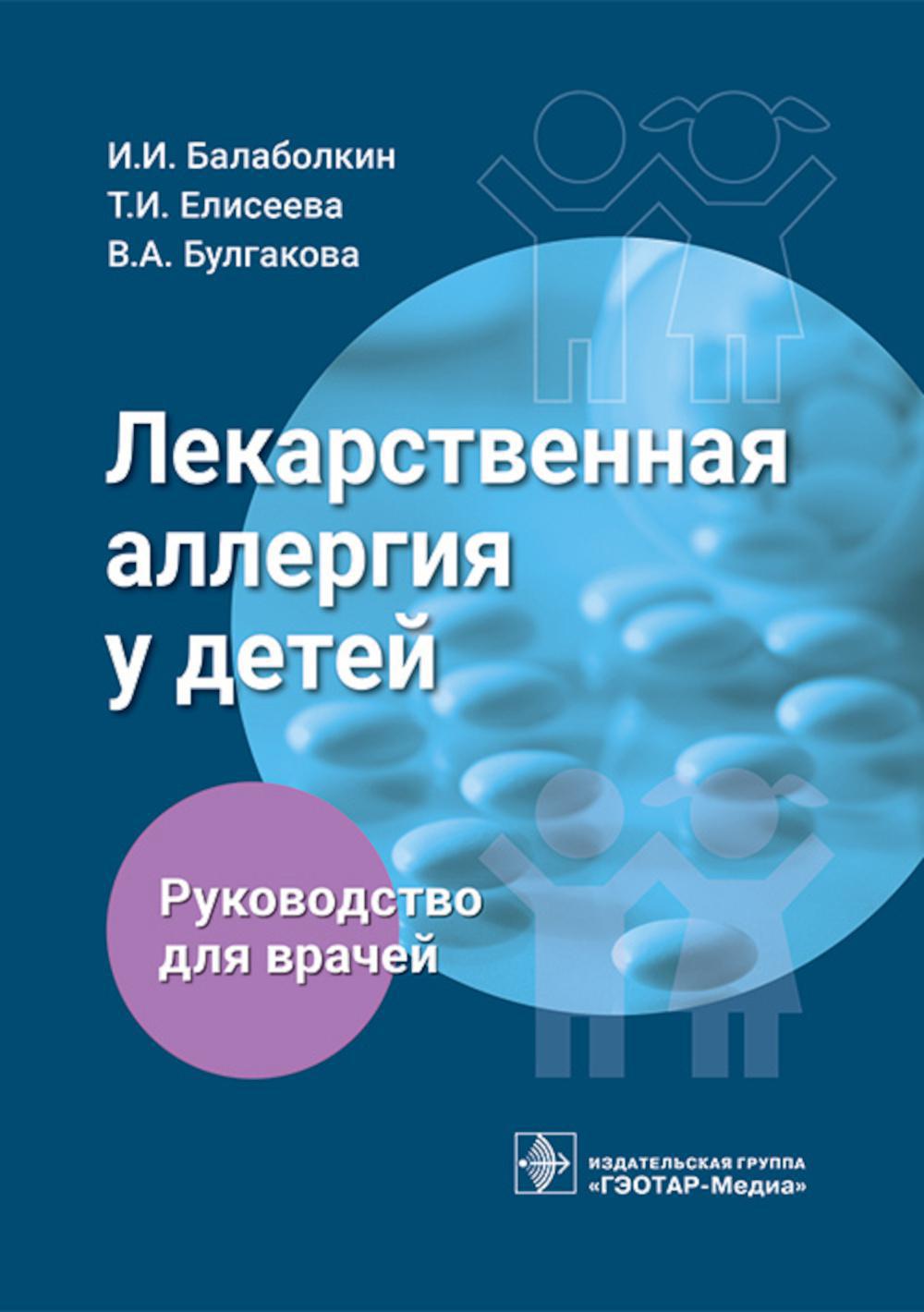 Лекарственная аллергия у детей: руководство для врачей