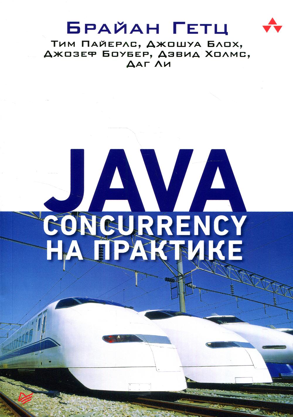 Java Concurrency на практике