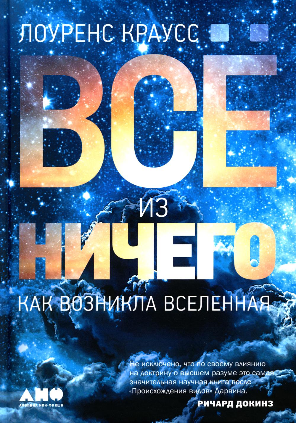 Все из ничего. Как возникла Вселенная