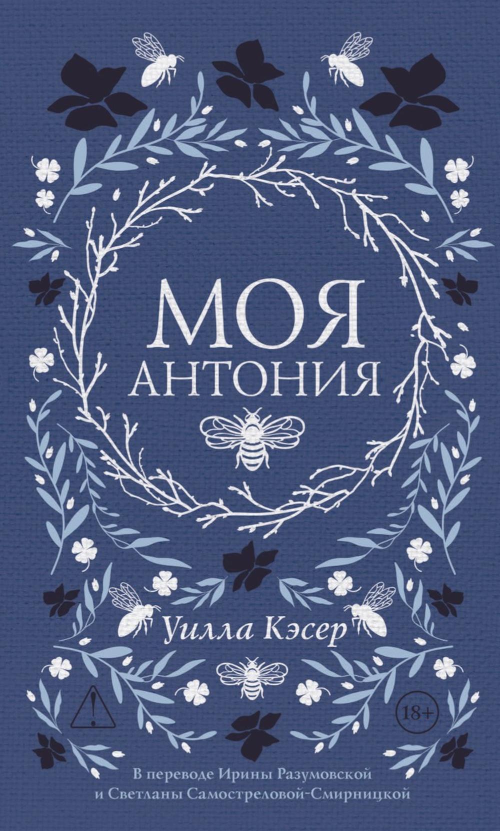 Моя Антония
