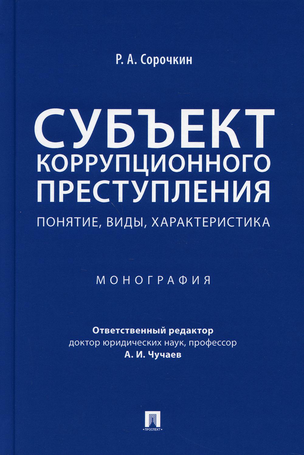 Субъект коррупционного преступления: понятие, виды, характеристика. Монография