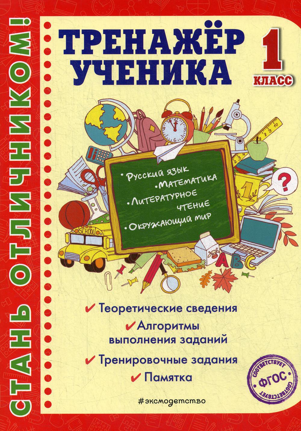 Тренажер ученика 1 кл. Русский язык; Математика; Литературное чтение; Окружающий мир