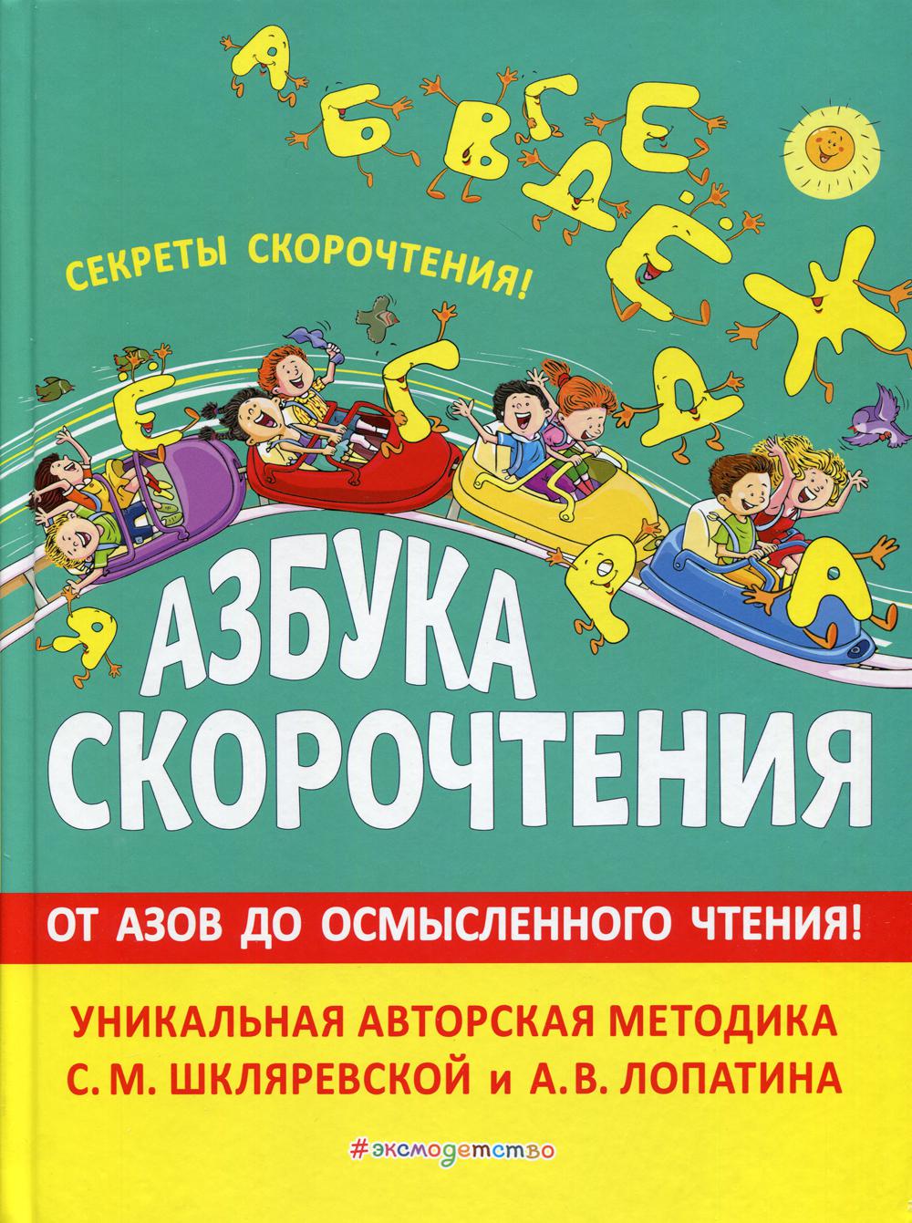 Азбука скорочтения. Авторская методика С.М. Шкляревской и А.В. Лопатина