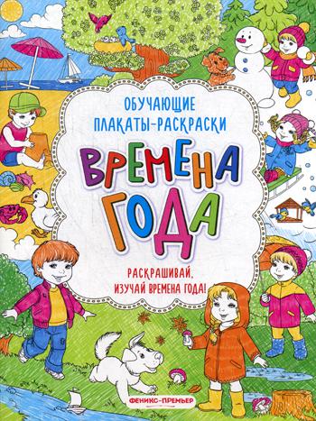 Времена года книжка раскладушка