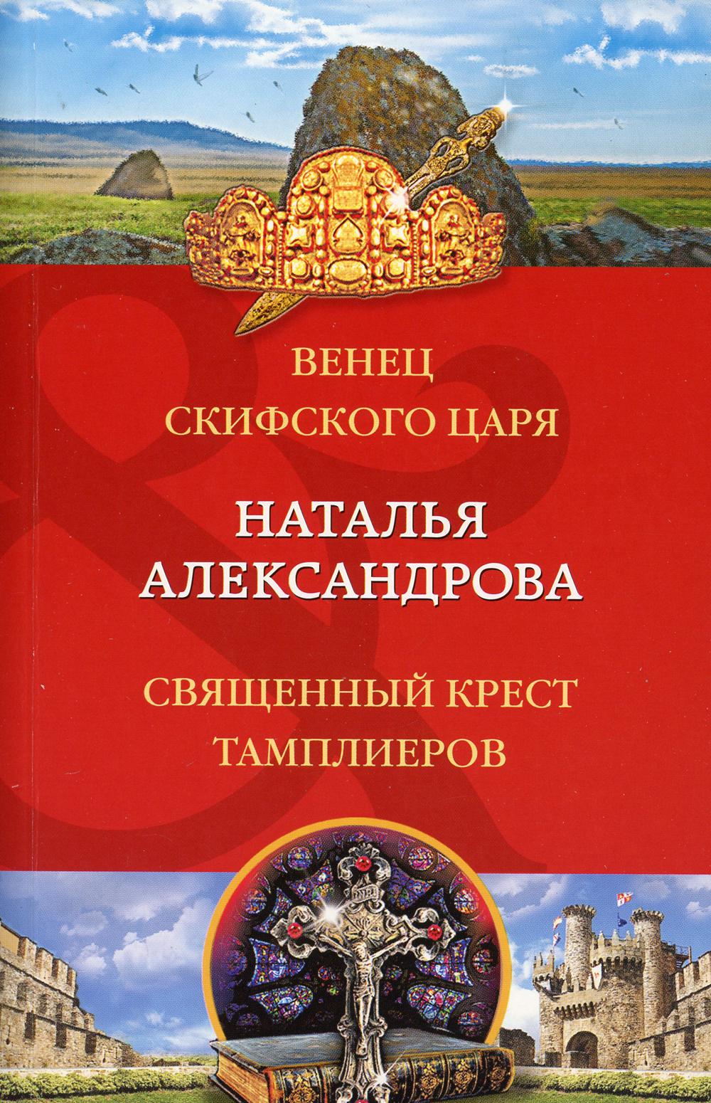 Венец скифского царя. Священный крест тамплиеров