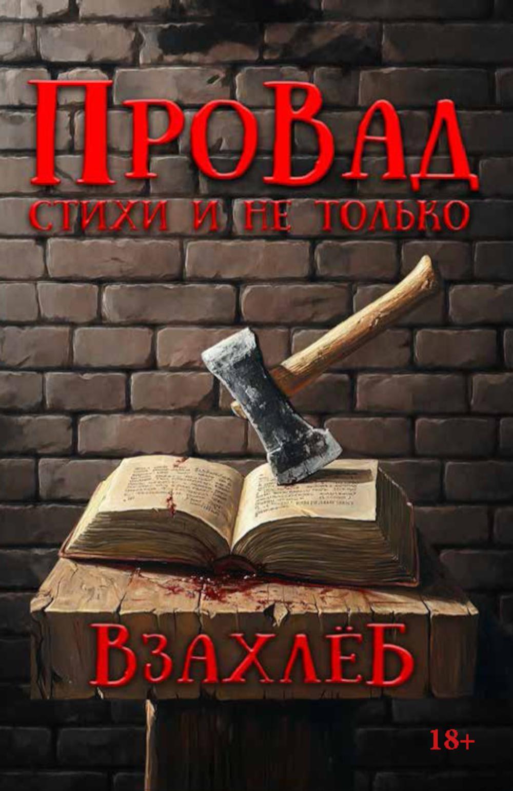 ВзахлеБ
