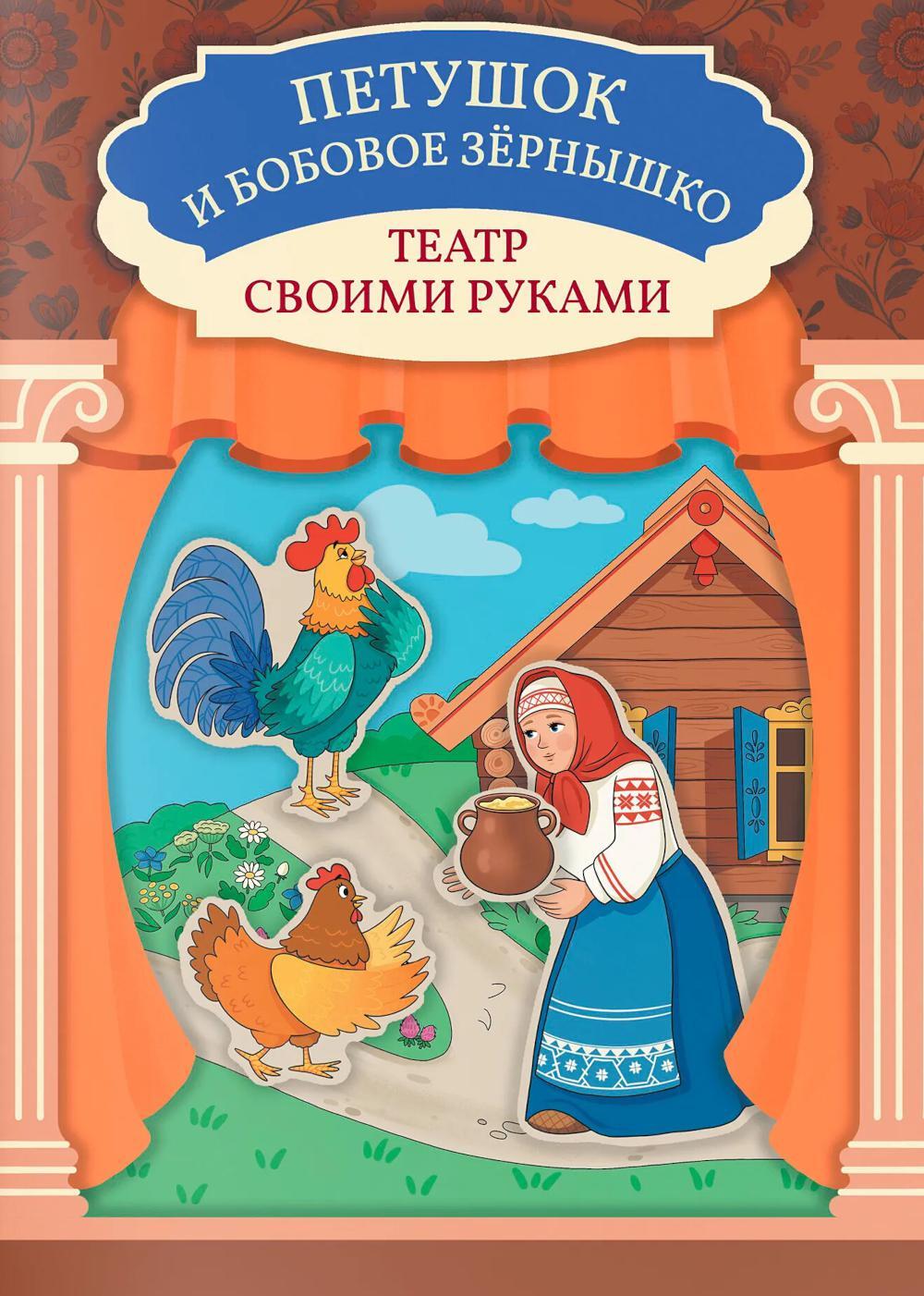 Петушок и бобовое зернышко: книга-театр